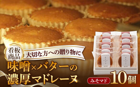 味噌のマドレーヌ みそマド 10個セット /菓子職人の丘デタント[UEG006]マドレーヌ