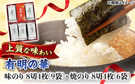 有明の華 味のり・焼のり 計15袋 /株式会社 y's company（utsu和ya）[UDX008]