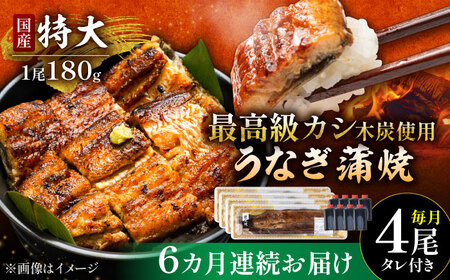 【6回定期便】国産 本格炭火焼 特大 うなぎ 蒲焼 4尾（180g×4尾）/すみまる [UDH045]