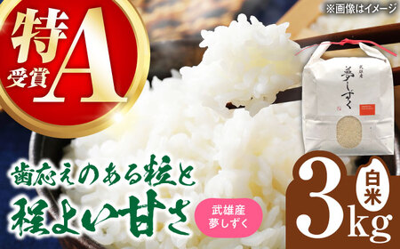 特A評価獲得 令和7年産米 武雄市産 夢しずく 3kg /株式会社 y's company（utsu和ya）[UDX018]
