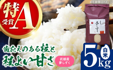 特A評価獲得 令和7年産米 武雄市産 夢しずく 5kg /株式会社 y's company（utsu和ya）[UDX019]