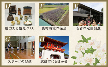 【返礼品なし】応援寄附金 武雄市 まちづくり応援寄附金 返礼品なし（1,000,000円分）[UZZ112]