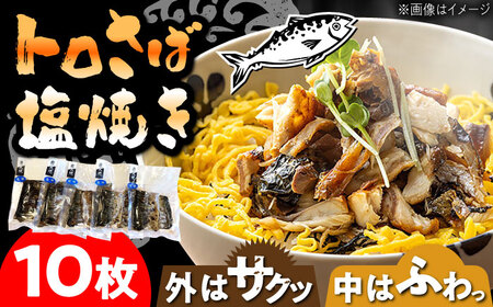 炭火焼 トロさば 鯖 塩焼き 10枚 /すみまる [UDH047] サバ