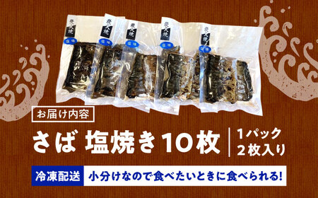炭火焼 トロさば 鯖 塩焼き 10枚 /すみまる [UDH047] サバ