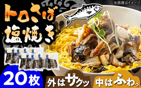 炭火焼 トロさば 鯖 塩焼き 20枚 /すみまる[UDH051] サバ