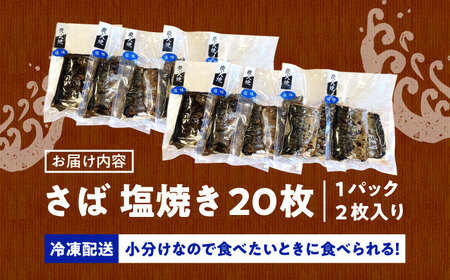 炭火焼 トロさば 鯖 塩焼き 20枚 /すみまる[UDH051] サバ