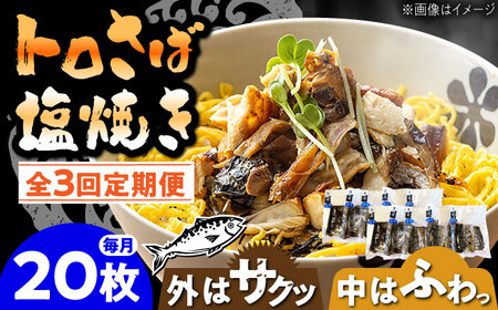 【3回定期便】炭火焼 トロさば 鯖 塩焼き 20枚入 /すみまる[UDH052]