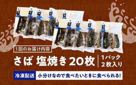 【3回定期便】炭火焼 トロさば 鯖 塩焼き 20枚入 /すみまる[UDH052]