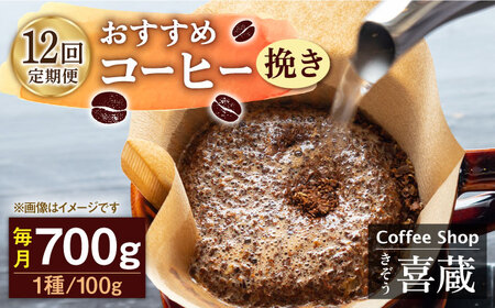 【12回定期便】コーヒー 100g×7種（挽き） / Coffee shop 喜蔵 [UAL009] ドリップバッグコーヒー