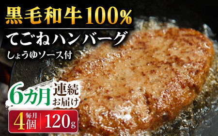 【6回定期便】手ごねハンバーグ 4個 /フレンチキッチン プルミエ[UCF013] 牛肉ハンバーグ