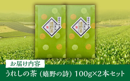 うれしの茶 嬉野の詩 2本セット /有限会社 原製茶園[UEJ002] 茶 お茶 茶葉 日本茶 煎茶