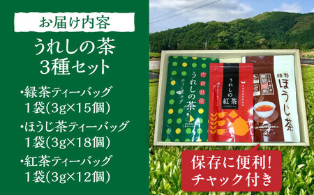 うれしの茶ティーバッグ3種 /有限会社 原製茶園 [UEJ005] ティーバッグ