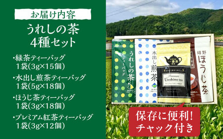 うれしの茶ティーバッグ 4種 /有限会社 原製茶園[UEJ006]ティーバッグ