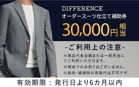 スーツ DIFFERENCE オーダースーツ お仕立て補助券（30,000円相当）[UEK002] スーツ スーツ スーツ