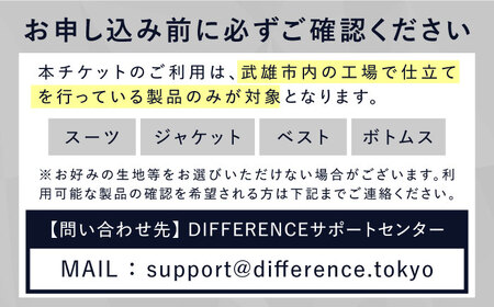 スーツ DIFFERENCE オーダースーツ お仕立て補助券（30,000円相当）[UEK002] スーツ スーツ スーツ