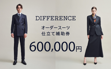 DIFFERENCE オーダースーツ お仕立て補助券（600,000円相当） [UEK007]ファッション ジャケット ベスト ボトムス ウィメンズ ビジネス スーツ オーダー