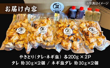 やきとり 200g×4（タレ・ネギ塩ダレ）/すみまる[UDH056] 焼き鳥