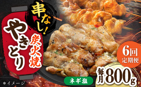 【6回定期便】やきとり パラちゃん ネギ塩ダレ 200g×4/すみまる[UDH066] 焼き鳥