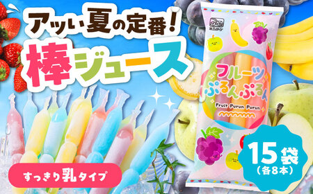 先行予約 棒ジュース フルーツぷるんぷるん 15袋 / 光武製菓株式会社[UEN002] ジュース