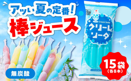 先行予約 棒ジュース クリームソーダ 15袋 / 光武製菓株式会社[UEN004] ジュース