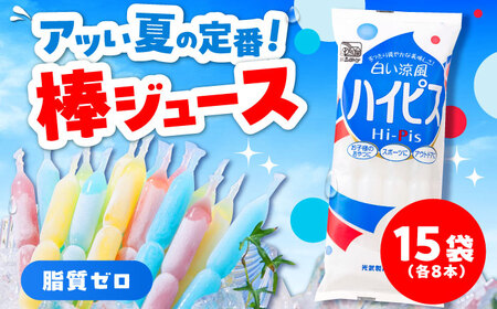 先行予約 棒ジュース ハイピス 15袋 / 光武製菓株式会社[UEN005] ジュース