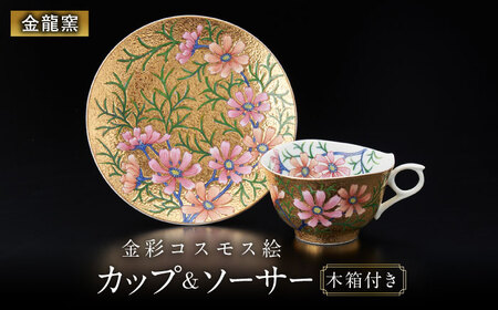 【金龍窯】金彩コスモス絵 珈琲碗[UBP003] コーヒー碗