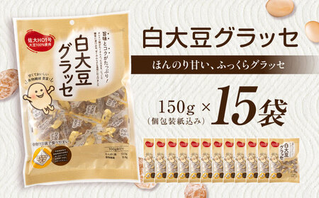 白大豆グラッセ 15袋 / 光武製菓株式会社[UEN011] 大豆