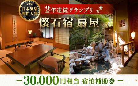 懐石宿 扇屋 宿泊補助券 30,000円相当 [UAW005]宿泊