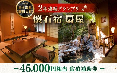 懐石宿 扇屋 宿泊補助券 45,000円相当 [UAW006]