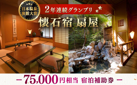 懐石宿 扇屋 宿泊補助券 75,000円相当 [UAW008]