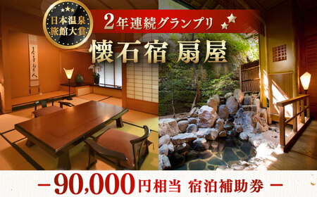 懐石宿 扇屋 宿泊補助券 90,000円相当 [UAW009]