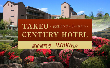 武雄センチュリーホテル 宿泊補助券 9，000円分[UEO001]宿泊