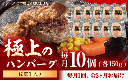 【3回定期便】佐賀牛入り生ハンバーグ 150g×10個（真空・個包装） /MKミート武雄[UEM003]