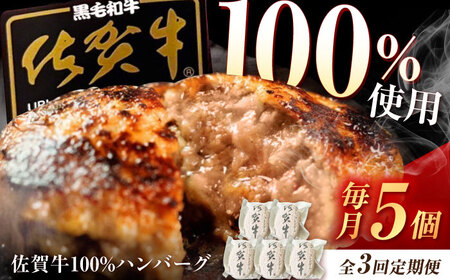 【3回定期便】佐賀牛ハンバーグ 150g×5個（真空・個包装） /MKミート武雄[UEM008]