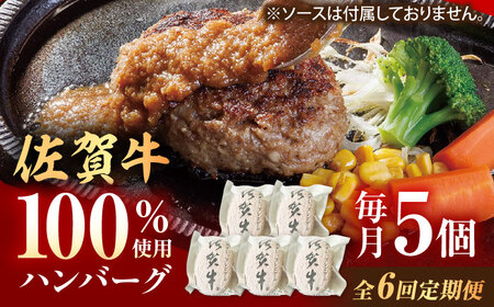 【6回定期便】佐賀牛ハンバーグ 150g×5個（真空・個包装） /MKミート武雄[UEM009]