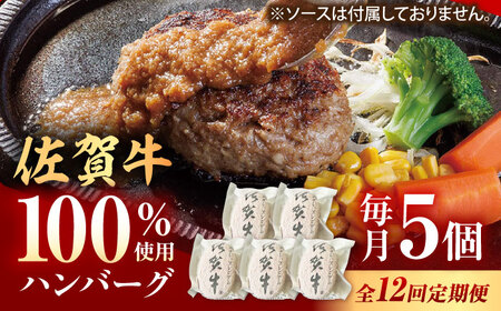 【12回定期便】佐賀牛ハンバーグ 150g×5個（真空・個包装） /MKミート武雄[UEM010]