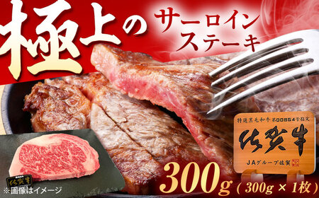 佐賀牛 サーロインステーキ 300g/MKミート武雄 [UEM016] ステーキ
