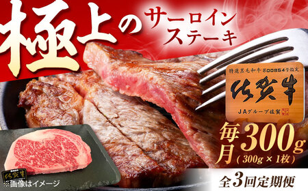 【3回定期便】佐賀牛 サーロインステーキ 300g（300g×1枚） /MKミート武雄[UEM017]