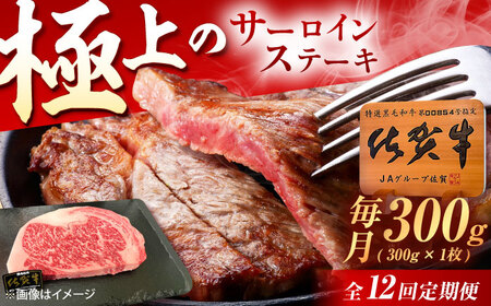【12回定期便】佐賀牛 サーロインステーキ 300g（300g×1枚） /MKミート武雄[UEM019]