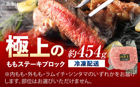 佐賀牛 モモステーキ ブロック 1ポンド（約454g） /MKミート武雄[UEM029] ステーキ