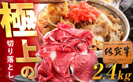 佐賀牛 牛肉切り落とし 2.4kg（600g×4p） /MKミート武雄[UEM038] 牛肉切り落とし