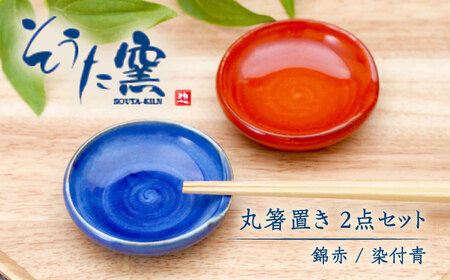 丸箸置き2点 /そうた窯 [UCE009]箸置き はしおき
