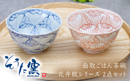 面取ごはん茶碗 花弁紋シリーズ 2点（錦赤・染付青）/そうた窯 [UCE011]茶碗