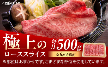 【6回定期便】佐賀牛 ローススライス すき焼き・しゃぶしゃぶ用 500g /MKミート武雄[UEM041]