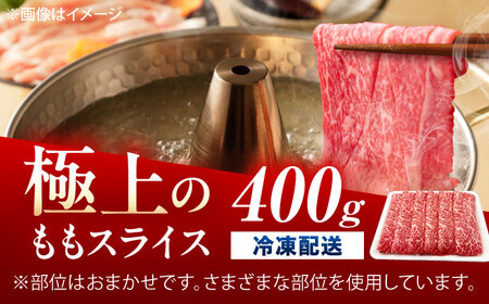 佐賀牛 もも すき焼き用 400g /MKミート武雄[UEM044] すき焼き