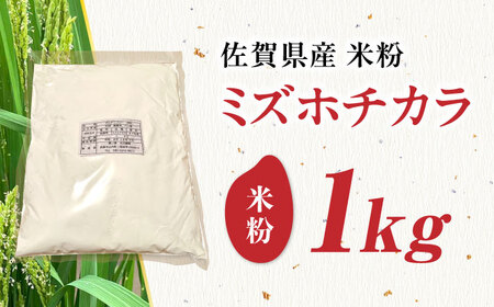 ミズホチカラ 米粉 1kg /鶴ノ原北川農園[UDL030] 米粉