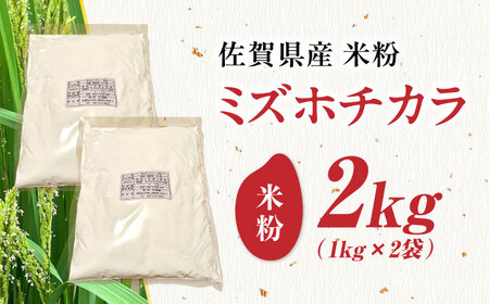 ミズホチカラ 米粉 2kg（1kg×2袋） /鶴ノ原北川農園[UDL031] 米粉