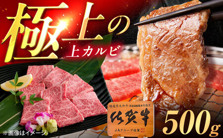 佐賀牛 上カルビ 焼肉用 500g /MKミート武雄[UEM049] カルビ 焼肉
