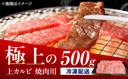 佐賀牛 上カルビ 焼肉用 500g /MKミート武雄[UEM049] カルビ 焼肉
