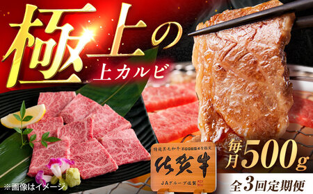 【3回定期便】佐賀牛 上カルビ 焼肉用 500g /MKミート武雄[UEM050]